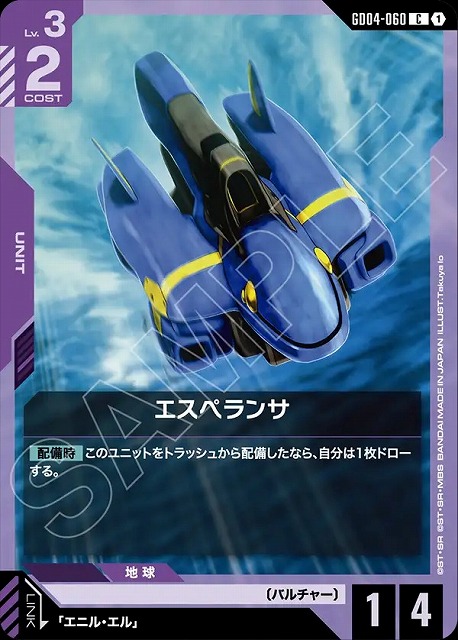 エスペランサ 【GCG/GD04/060C】